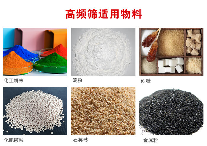 高頻過濾篩適用物料:淀粉，砂糖，金屬粉，石英砂，化肥顆粒，化工粉末等。